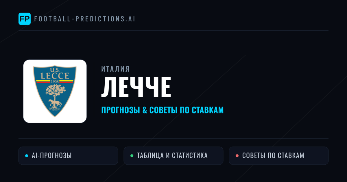 Лечче прогнозы и статистика