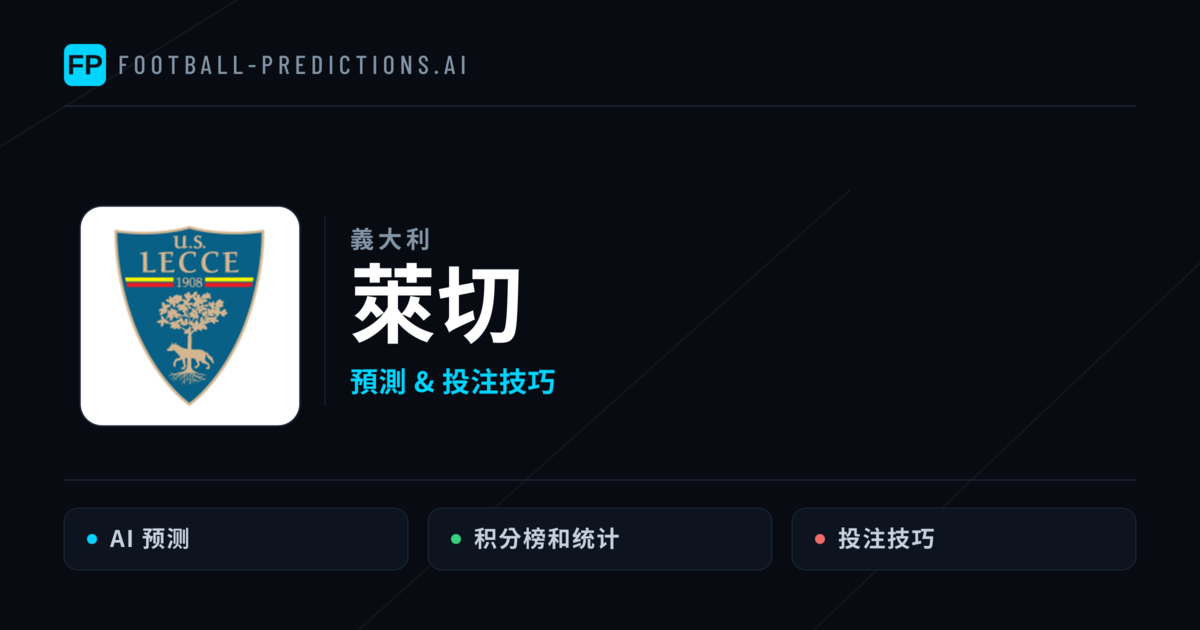 萊切 運彩分析｜足球預測與數據