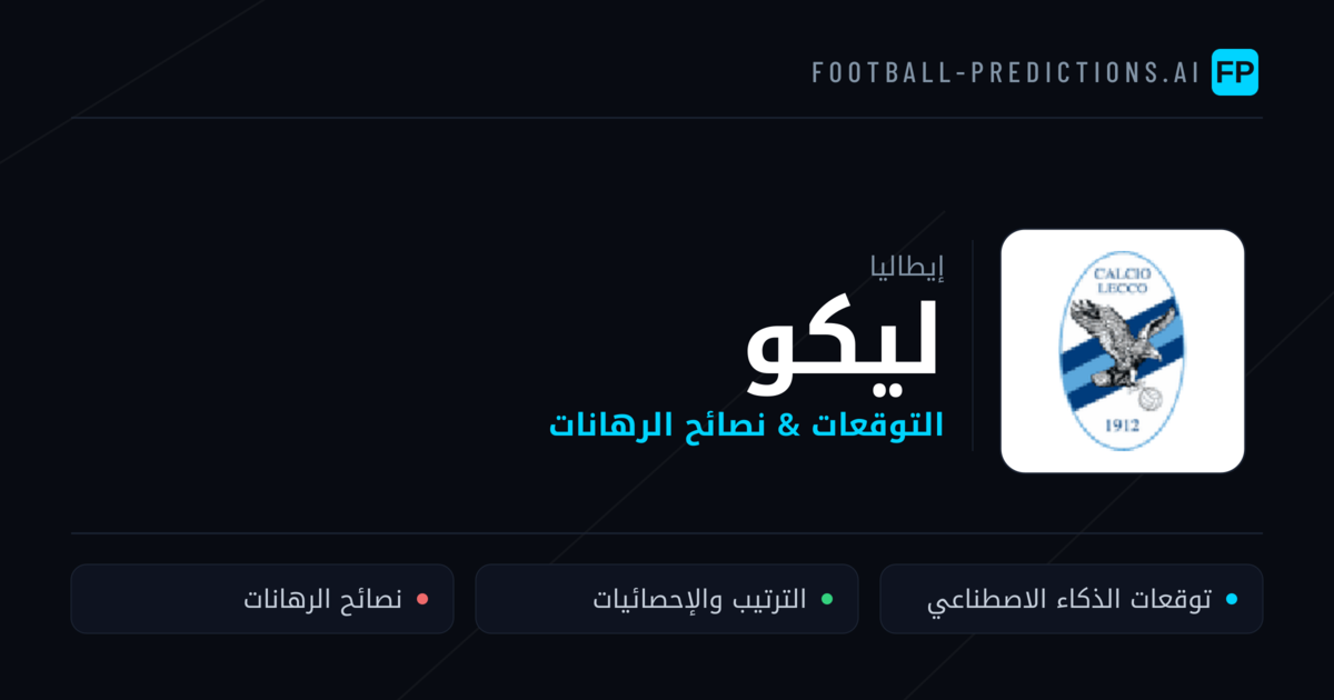 ليكو توقعات واحصائيات
