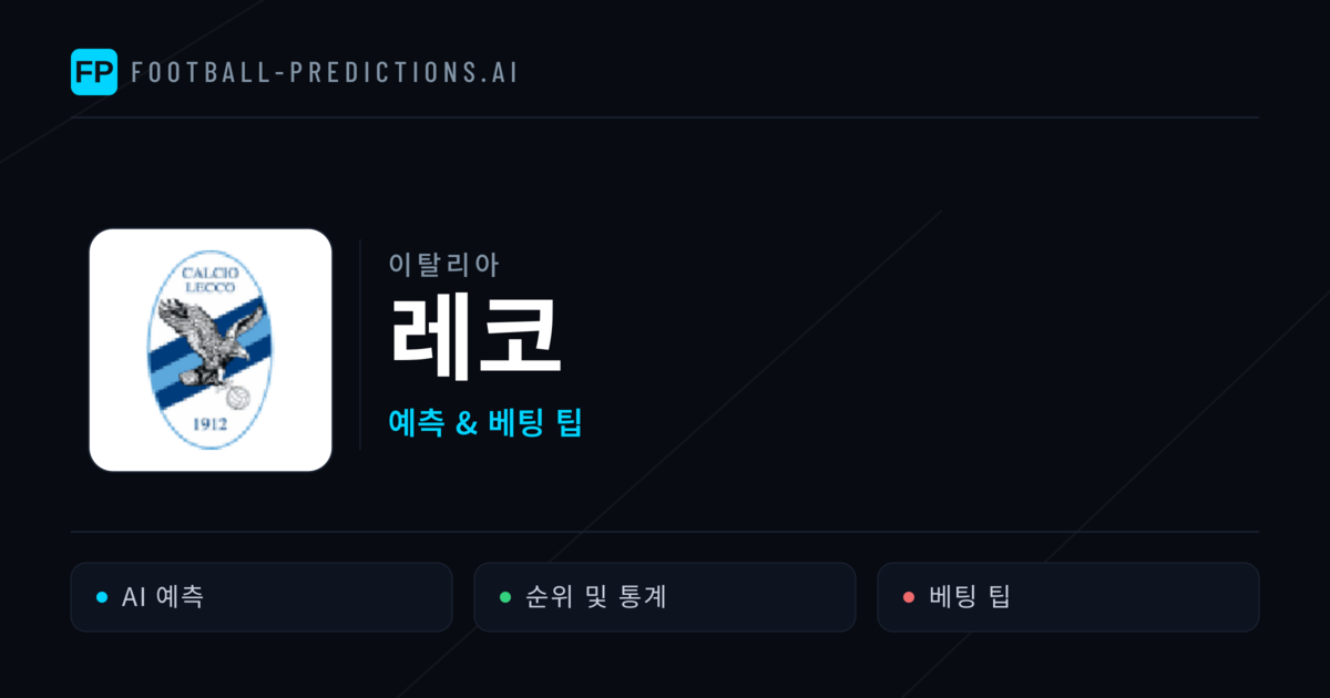 레코 축구 예측 & 통계
