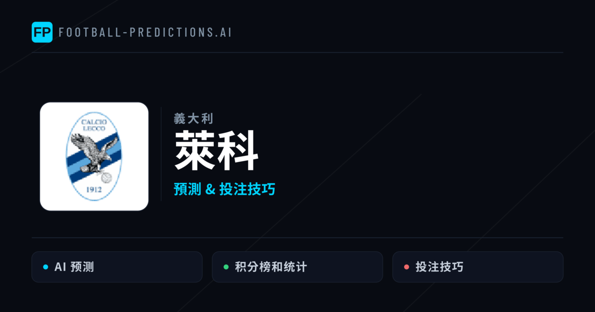 萊科 運彩分析｜足球預測與數據