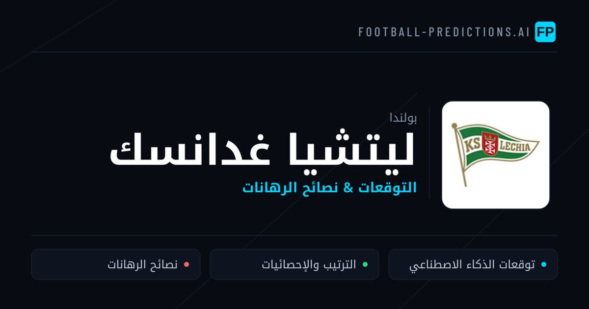 ليتشيا غدانسك توقعات واحصائيات