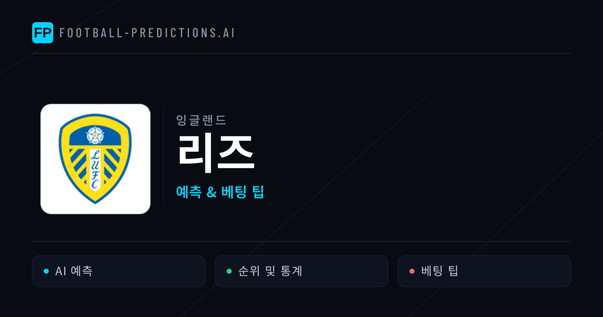 리즈 축구 예측 & 통계