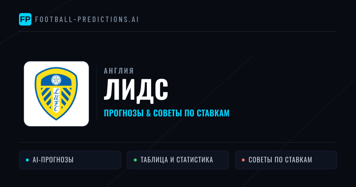 Лидс прогнозы и статистика