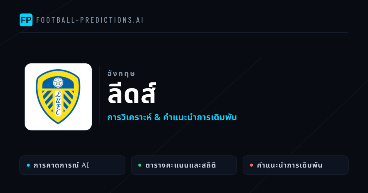 ลีดส์ การวิเคราะห์และสถิติ