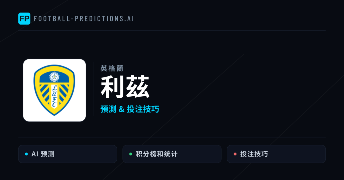 利茲 運彩分析|足球預測與數據
