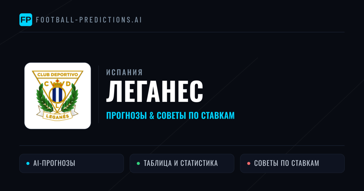 Леганес прогнозы и статистика