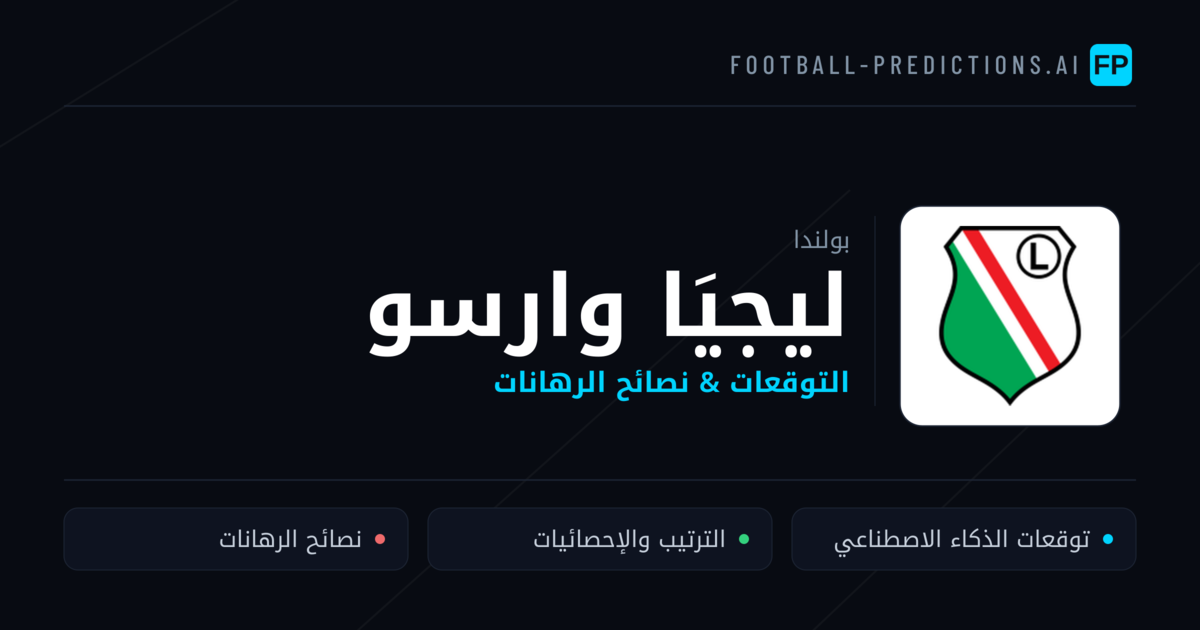 ليجيَا وارسو توقعات واحصائيات