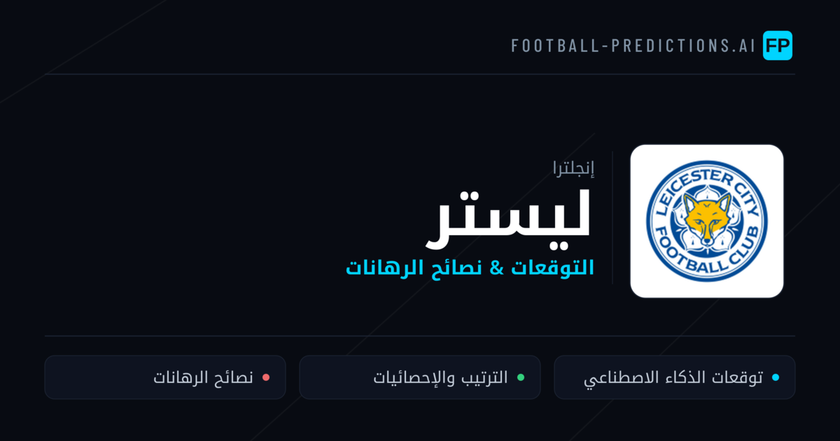 ليستر توقعات واحصائيات