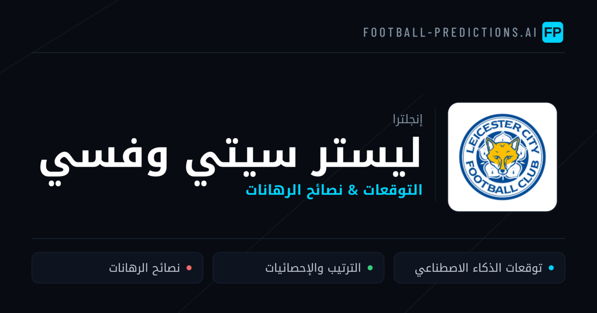 ليستر سيتي وفسي توقعات واحصائيات