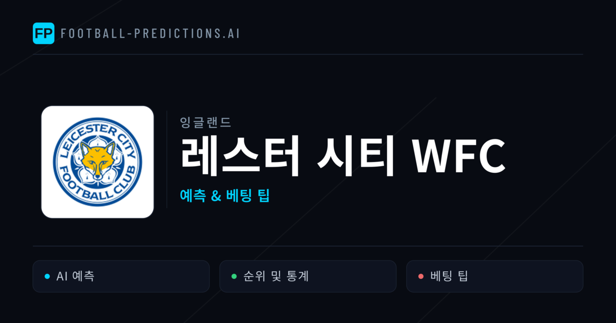 레스터 시티 WFC 축구 예측 & 통계
