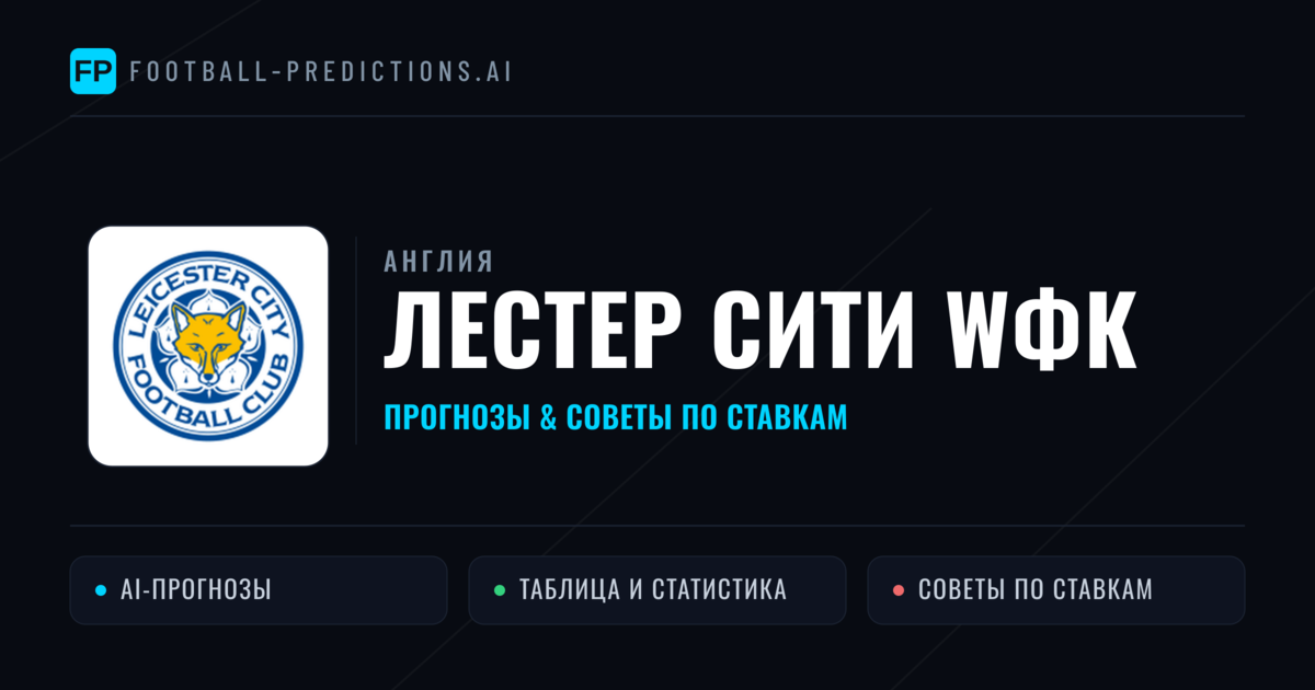 Лестер Сити WФК прогнозы и статистика