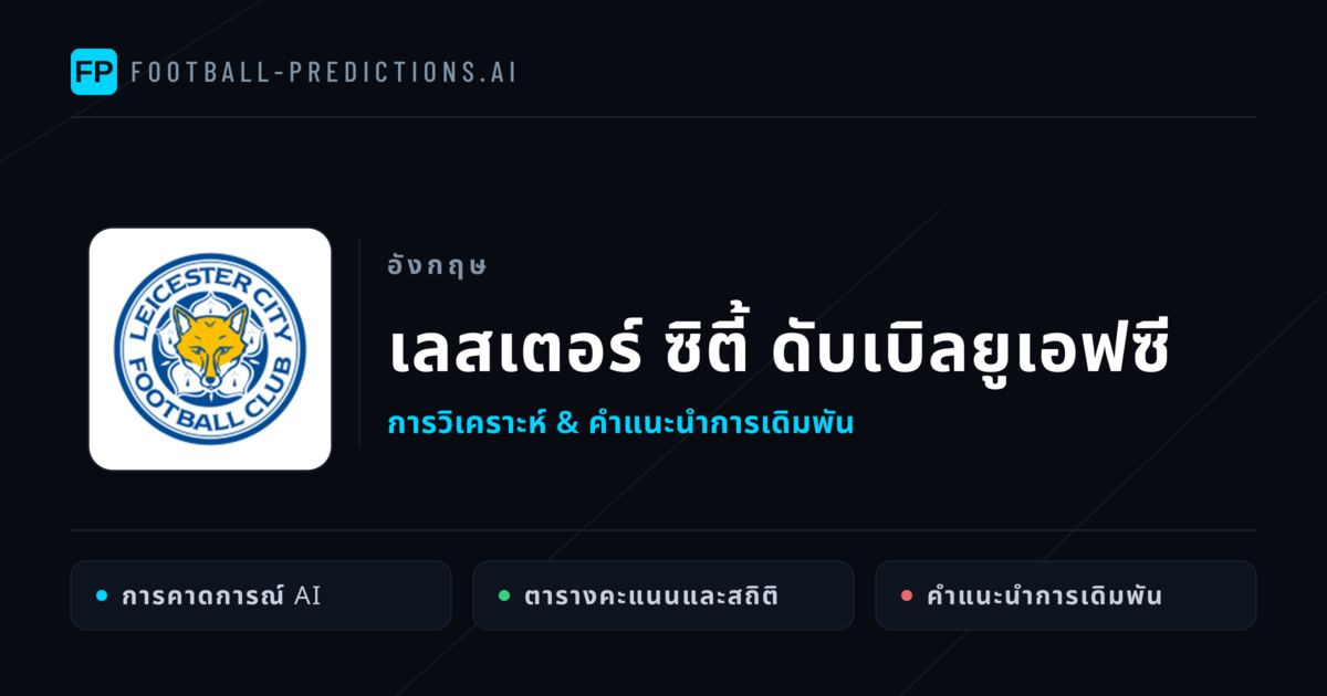 เลสเตอร์ ซิตี้ ดับเบิลยูเอฟซี การวิเคราะห์และสถิติ