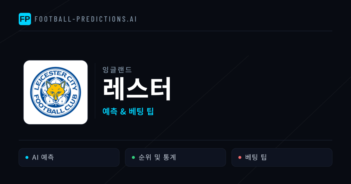 레스터 축구 예측 & 통계