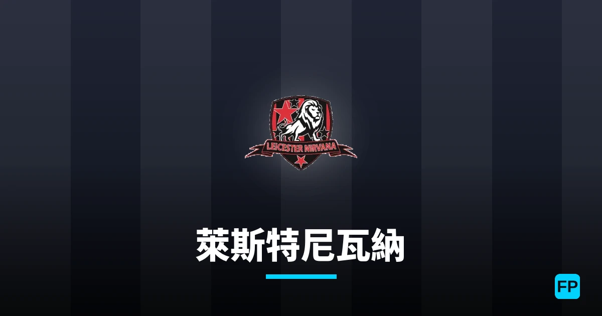 萊斯特尼瓦納 運彩分析｜足球預測與數據