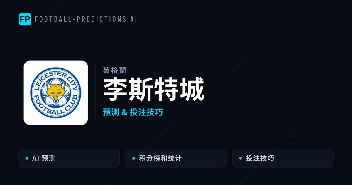 李斯特城 運彩分析｜足球預測與數據