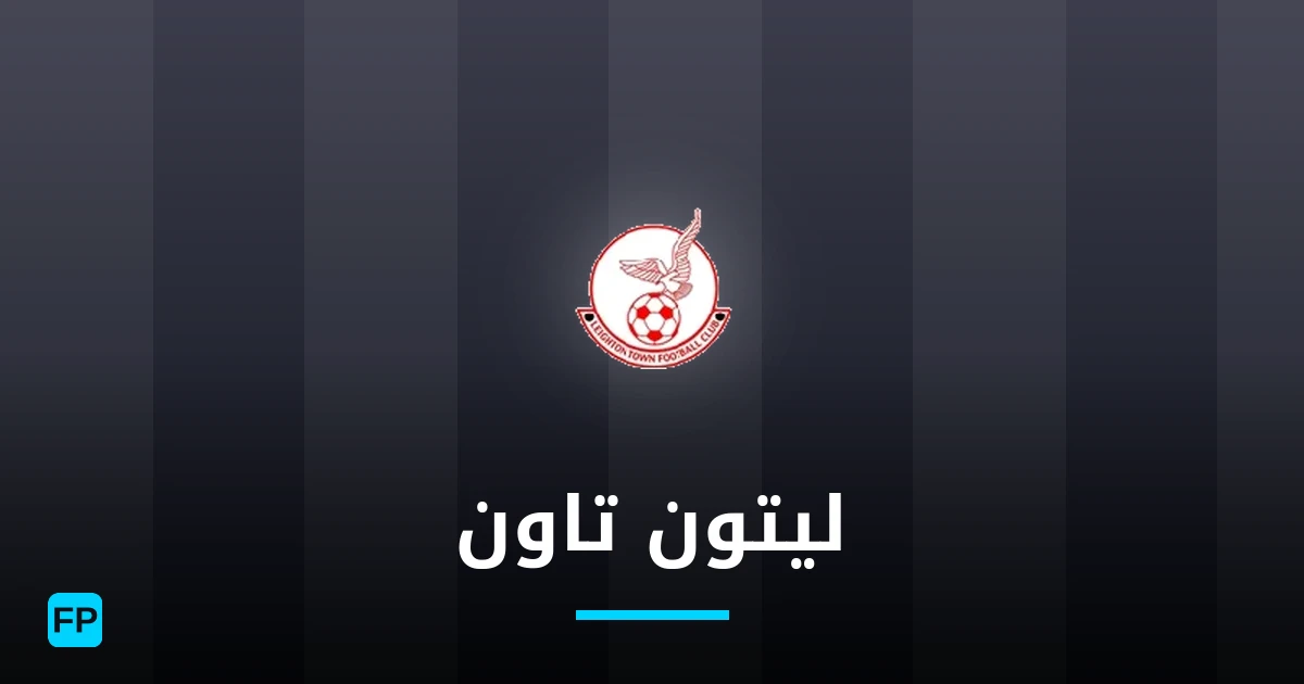 ليتون تاون توقعات واحصائيات