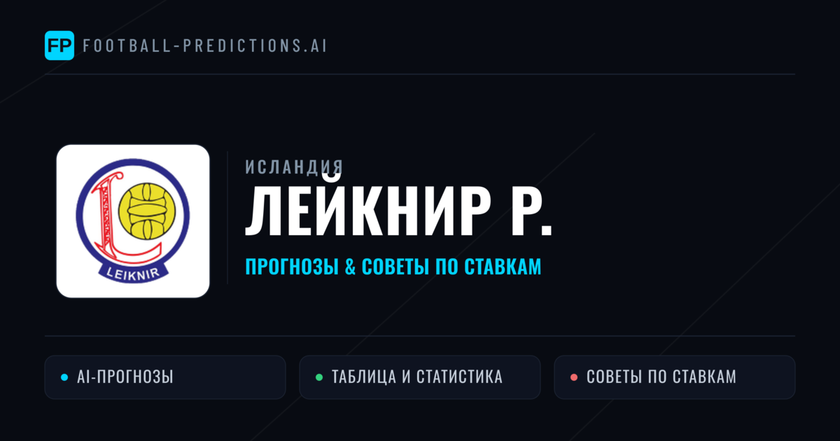 Лейкнир Р. прогнозы и статистика