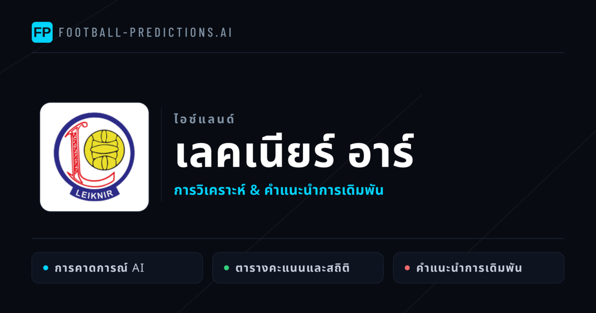 เลคเนียร์ อาร์ การวิเคราะห์และสถิติ