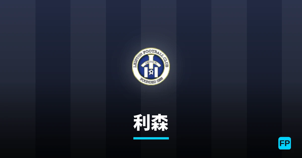 利森 運彩分析｜足球預測與數據