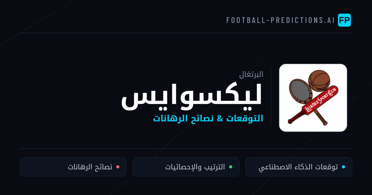 ليكسوايس توقعات واحصائيات