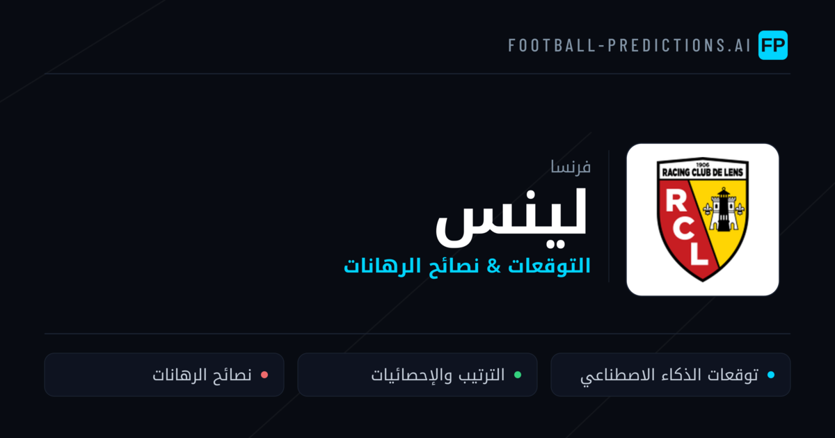 لينس توقعات واحصائيات