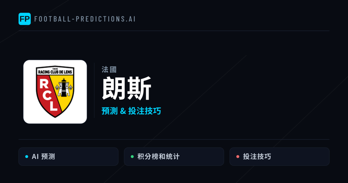 朗斯 運彩分析｜足球預測與數據