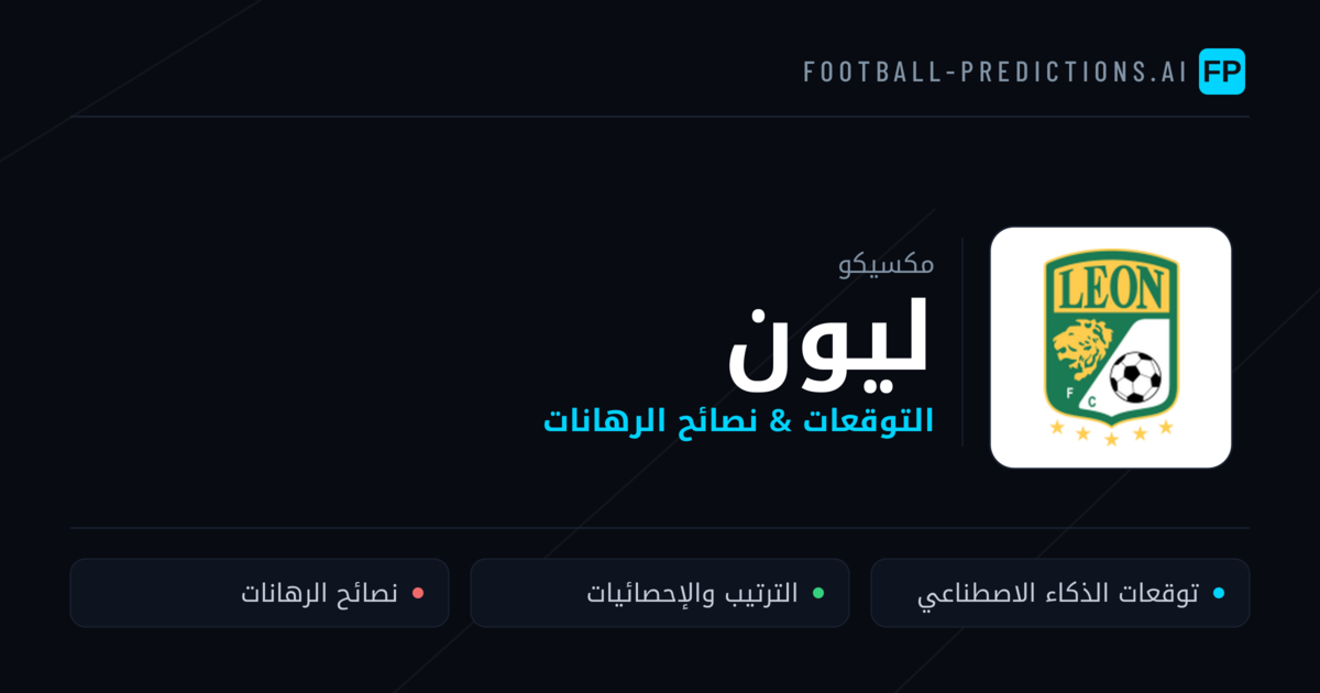 ليون توقعات واحصائيات