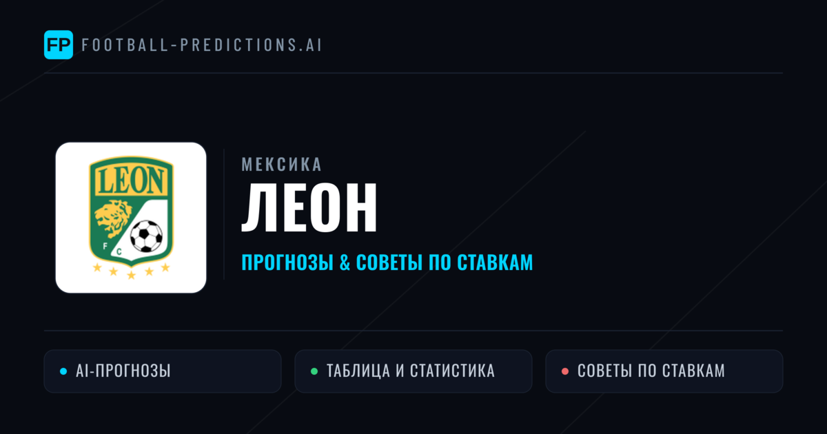 Леон прогнозы и статистика