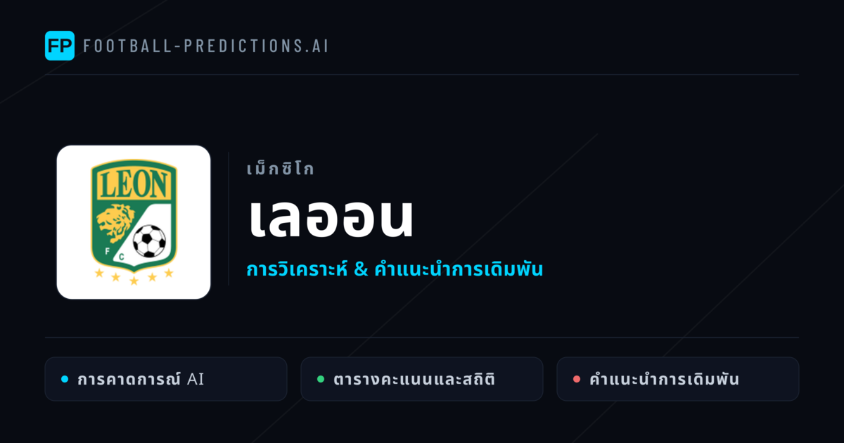 เลออน การวิเคราะห์และสถิติ