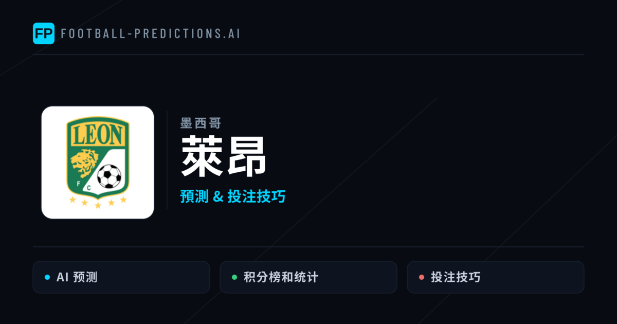 萊昂 運彩分析｜足球預測與數據