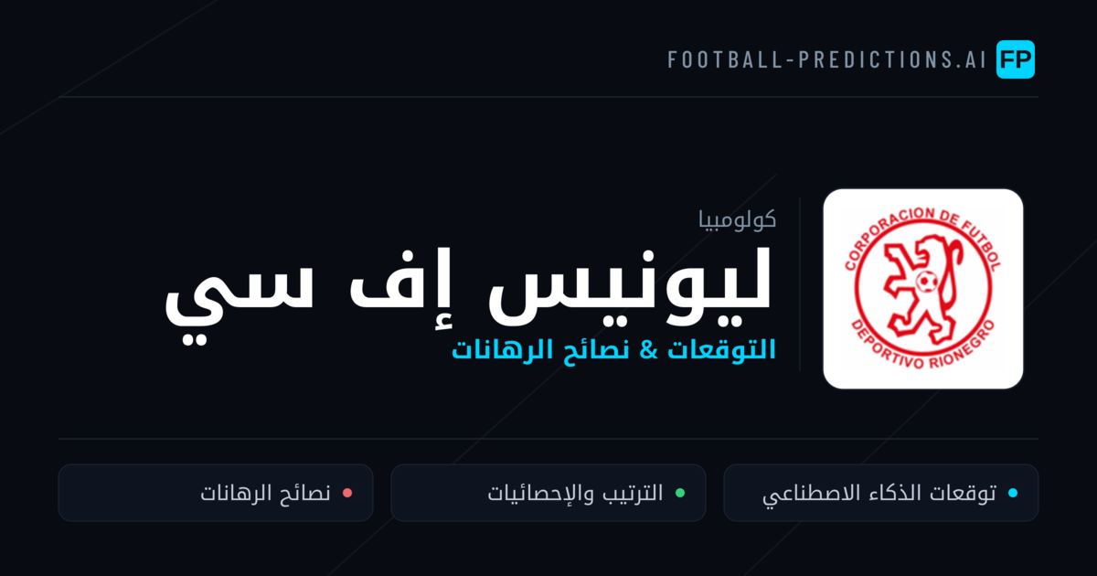 ليونيس إف سي توقعات واحصائيات