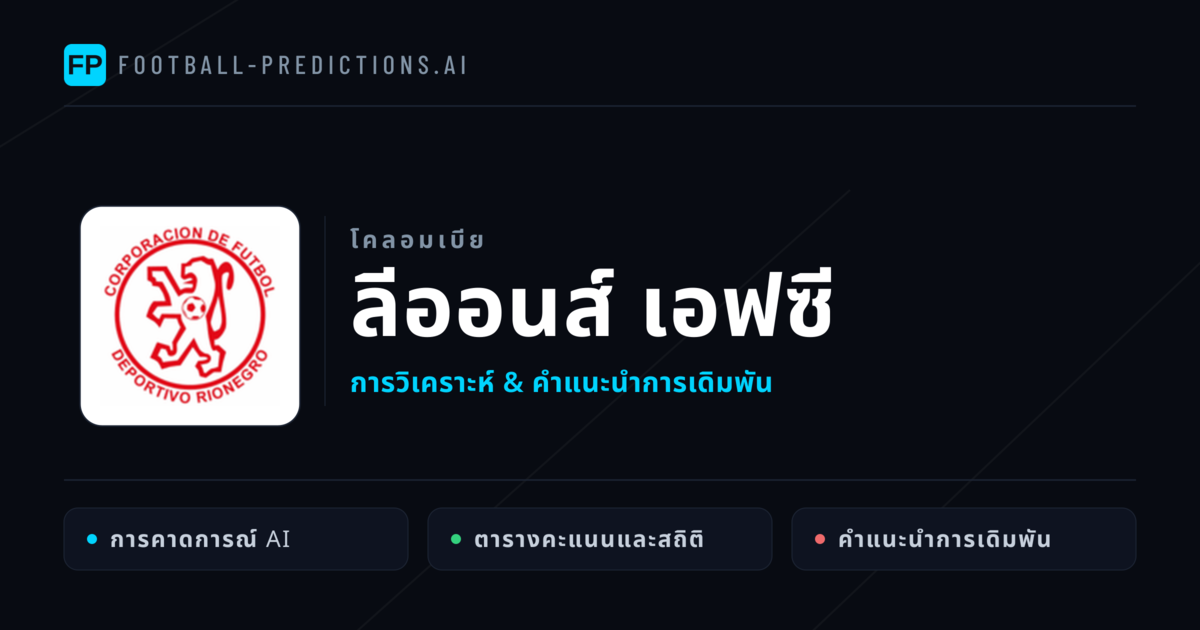 ลีออนส์ เอฟซี การวิเคราะห์และสถิติ