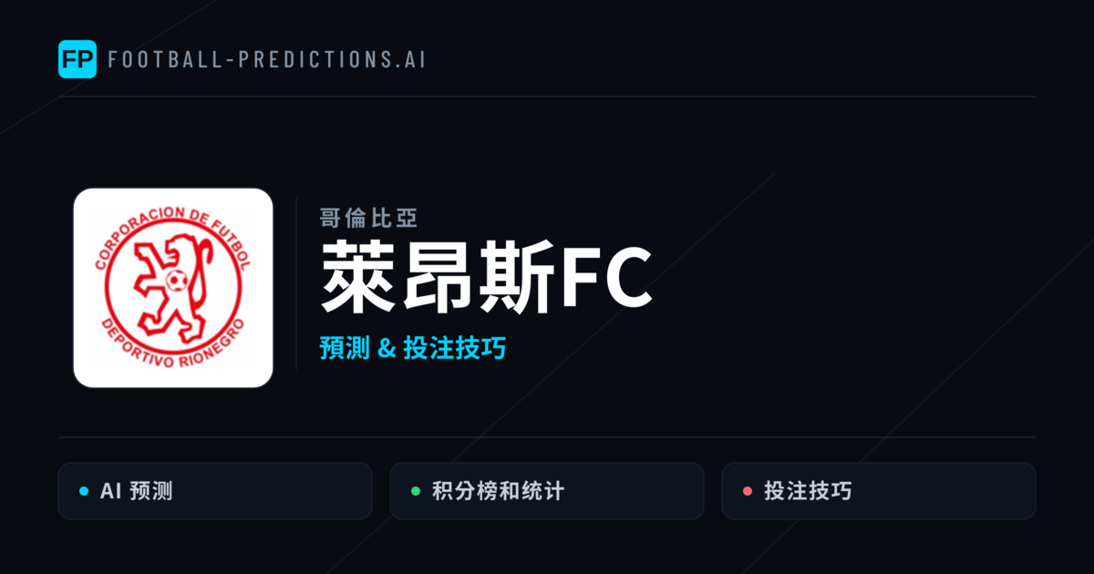 萊昂斯FC 運彩分析|足球預測與數據
