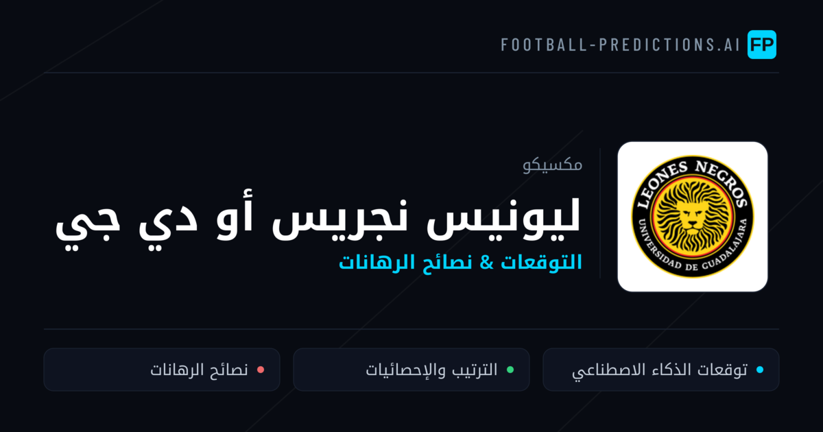 ليونيس نجريس أو دي جي توقعات واحصائيات
