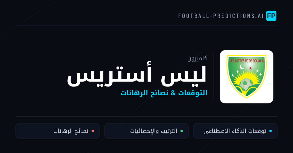 ليس أستريس توقعات واحصائيات