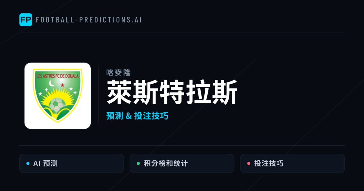 萊斯特拉斯 運彩分析｜足球預測與數據