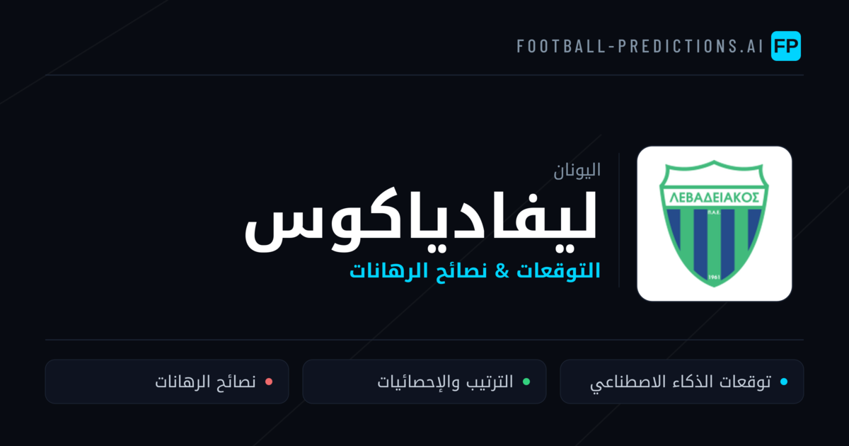 ليفادياكوس توقعات واحصائيات