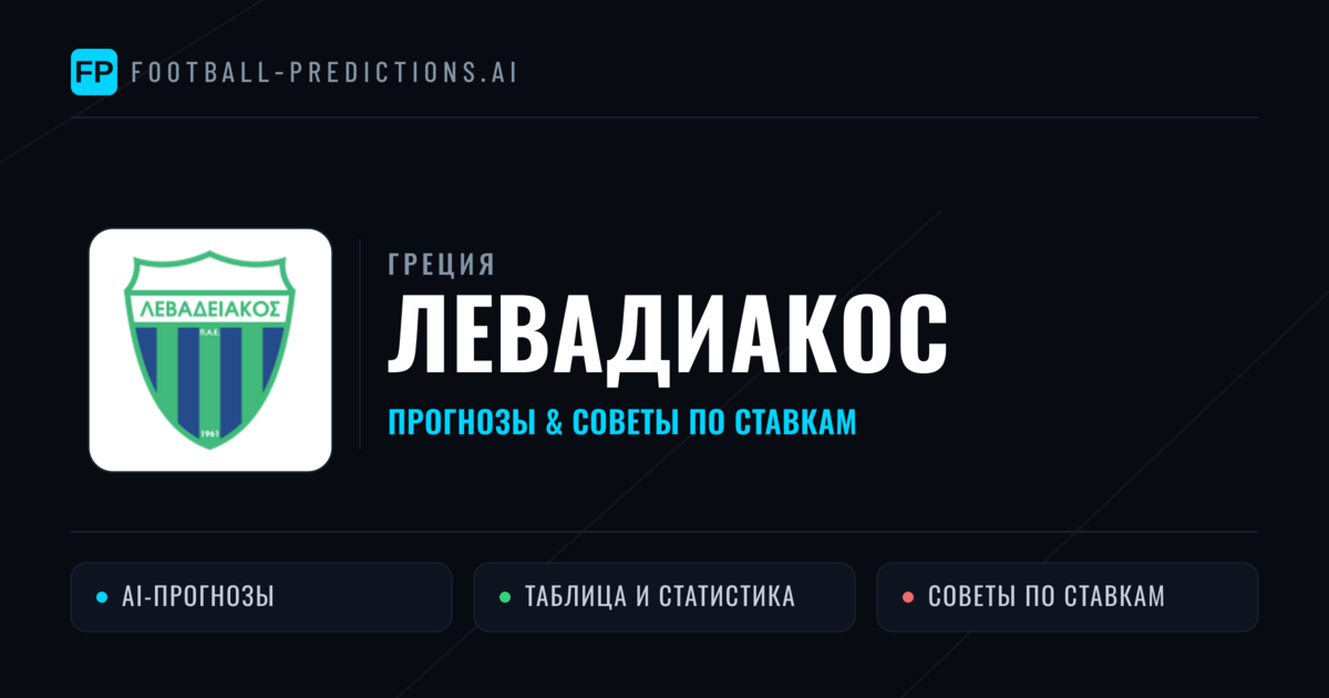 Левадиакос прогнозы и статистика