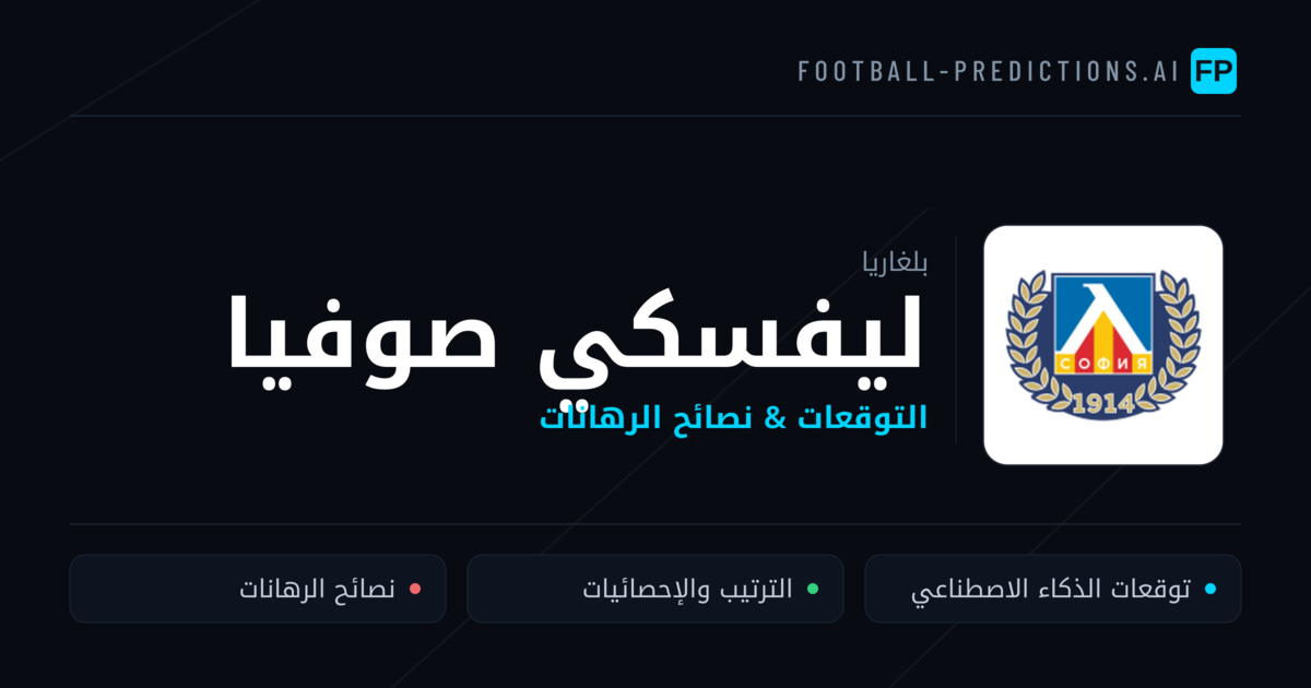 ليفسكي صوفيا توقعات واحصائيات