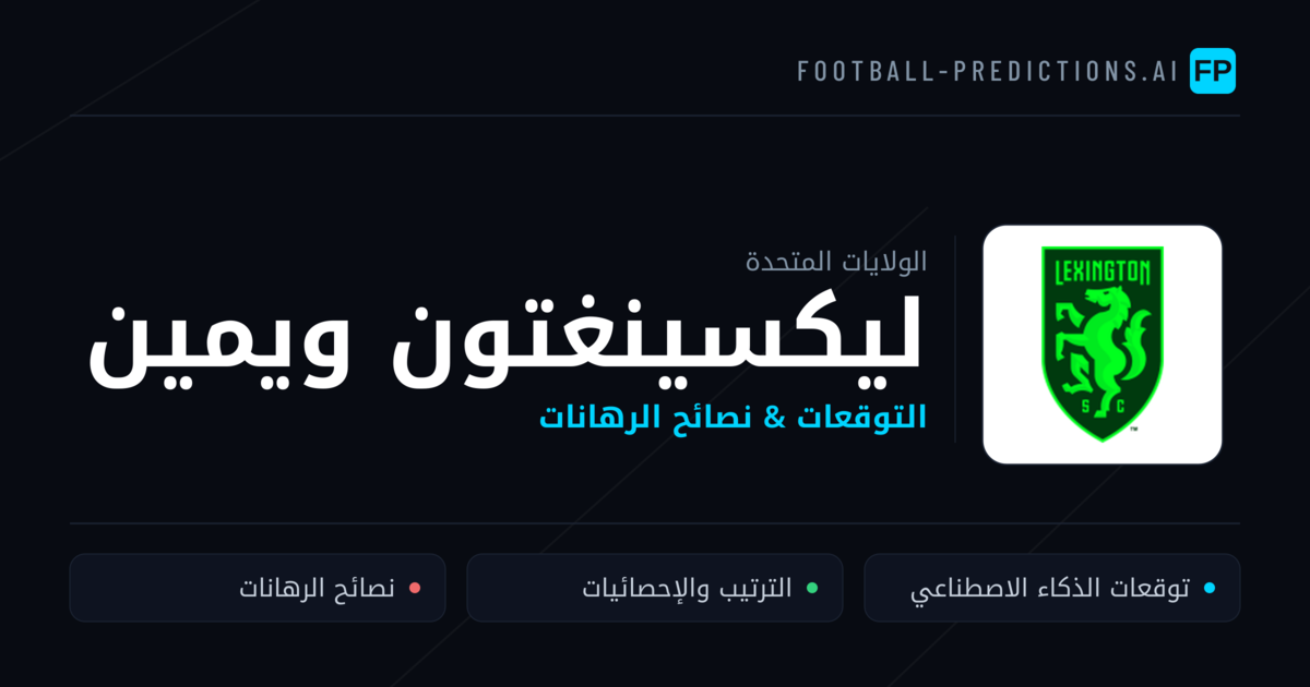 ليكسينغتون ويمين توقعات واحصائيات