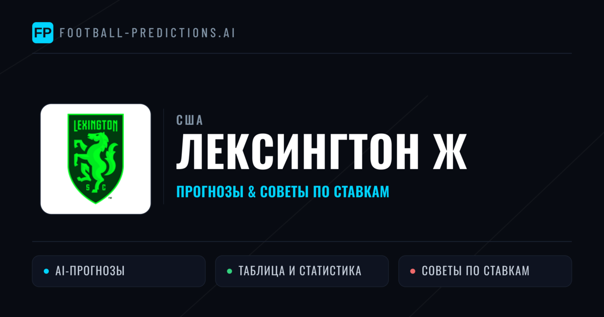 Лексингтон Ж прогнозы и статистика