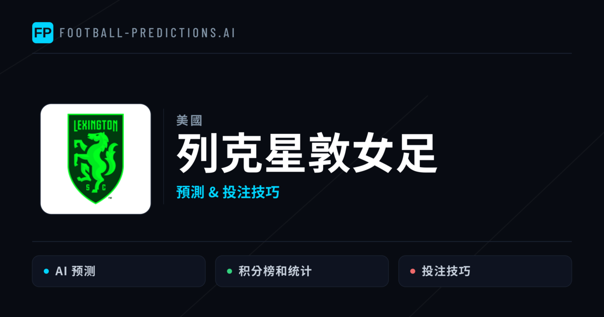 列克星敦女足 運彩分析｜足球預測與數據