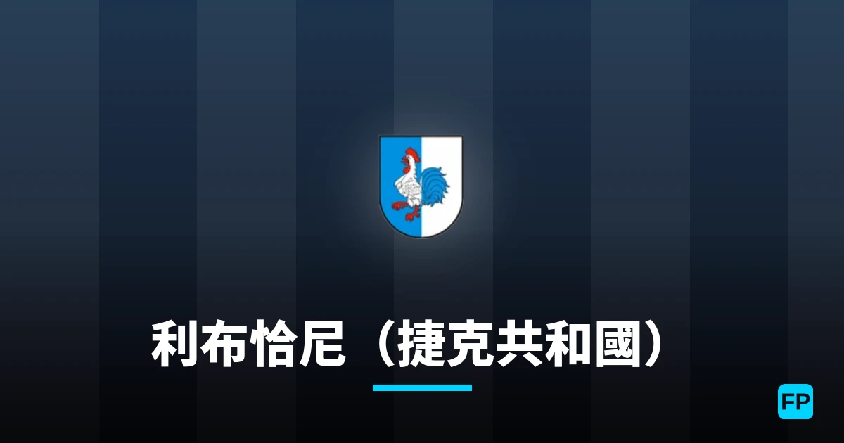 利布恰尼(捷克共和國) 運彩分析|足球預測與數據