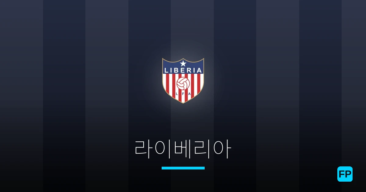 라이베리아 축구 예측 & 통계