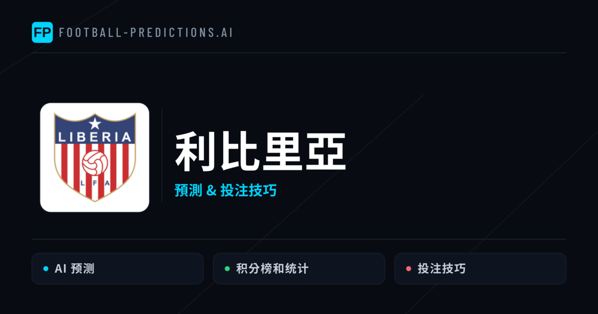利比里亞 運彩分析｜足球預測與數據