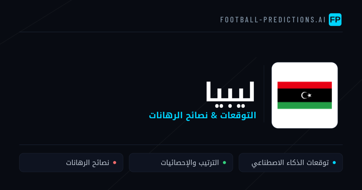 ليبيا توقعات واحصائيات