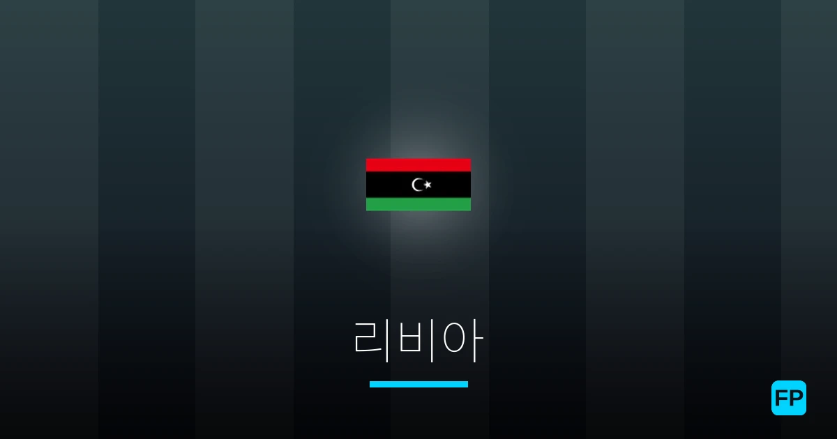 리비아 축구 예측 & 통계