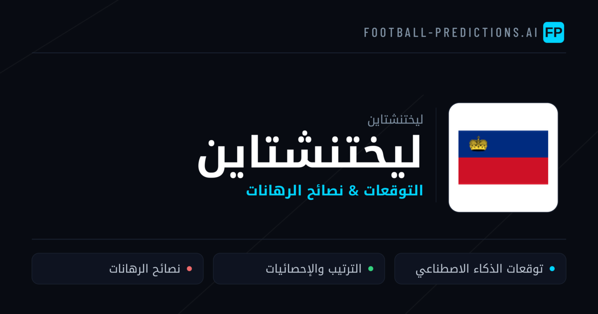 ليختنشتاين توقعات واحصائيات