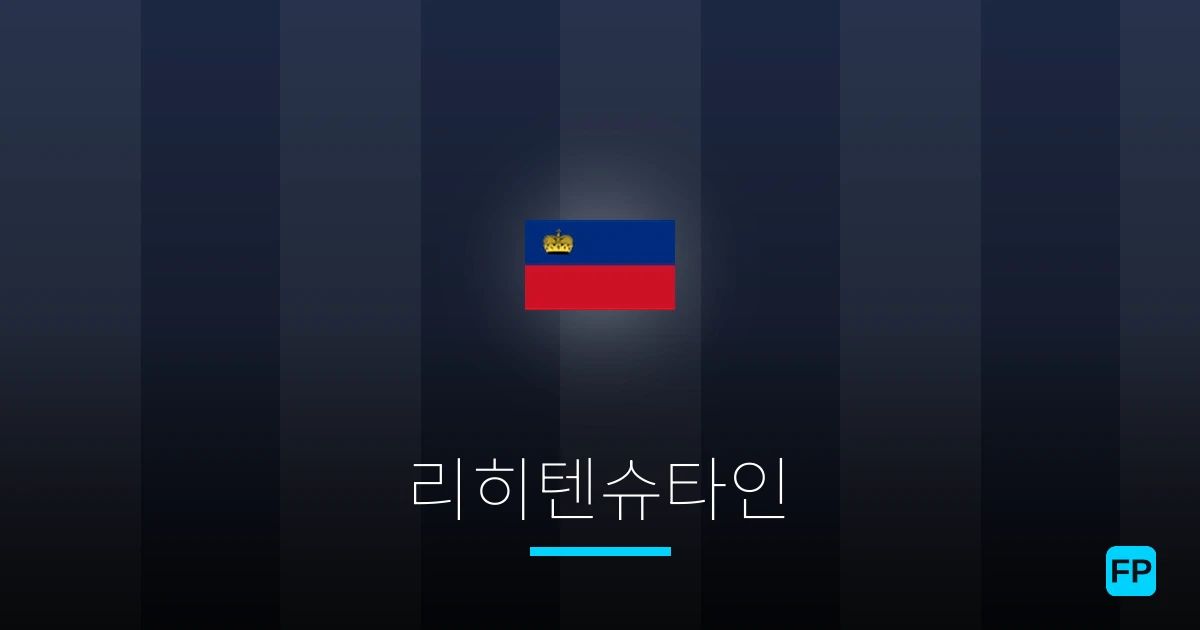리히텐슈타인 축구 예측 & 통계
